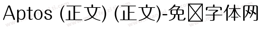 Aptos (正文) (正文)字体转换